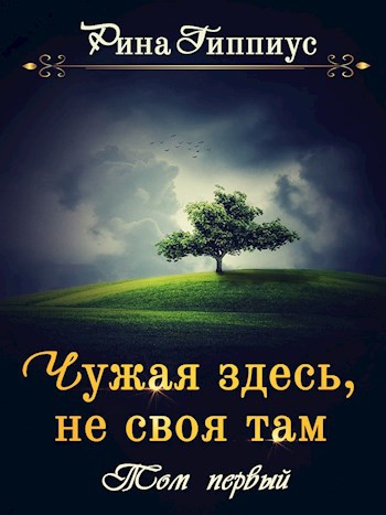 Обложка книги Чужая здесь, не своя там