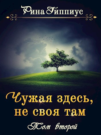 Обложка книги Чужая здесь, не своя там. Часть вторая