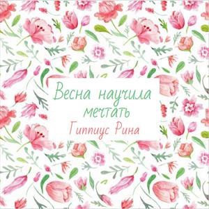 Обложка книги Весна научила мечтать