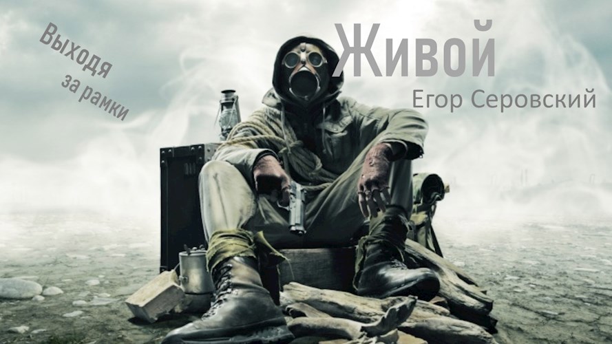Обложка книги Живой