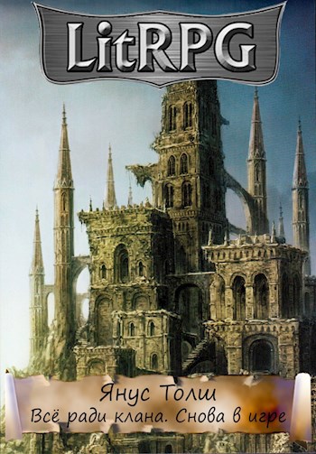 Обложка книги Всё Ради Клана. Снова В Игре