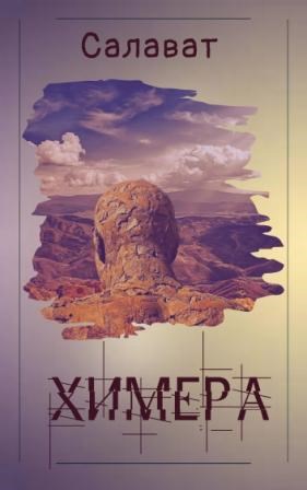 Обложка книги Химера