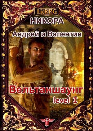 Обложка книги Вельтаншаунг. Уровень первый