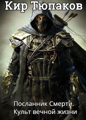 Обложка книги Посланник Смерти. Культ вечной жизни
