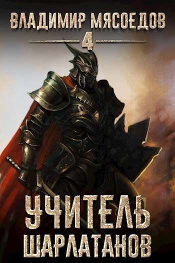 Обложка книги Пожиратель чудовищ. Том четвертый "Учитель шарлатанов"