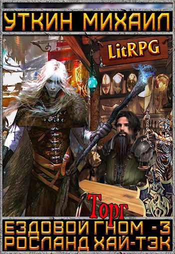 Обложка книги Ездовой гном - 3. Торг