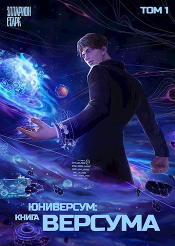 Обложка книги Юниверсум: Книга Версума / Том 1: "Начало" и Том 2: "Становление" / Полное издание