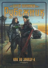 Обложка книги Рубежник