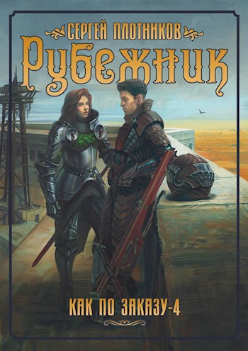 Обложка книги Рубежник