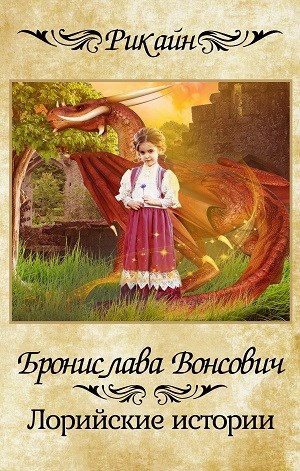 Обложка книги Лорийские истории