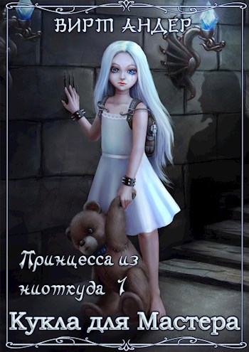 Обложка книги Кукла для Мастера