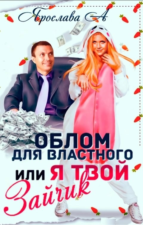 Обложка книги Облом для властного, или Я твой Зайчик