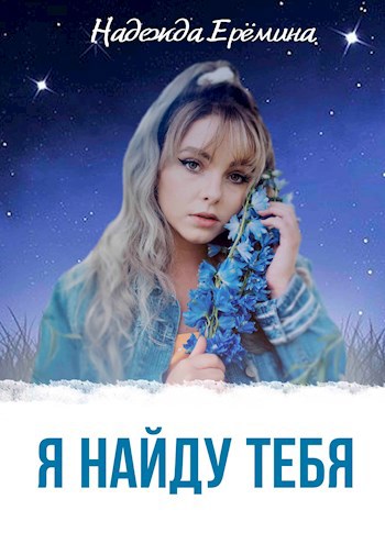 Обложка книги Я найду тебя