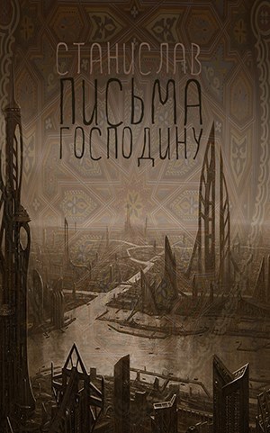 Обложка книги Письма Господину