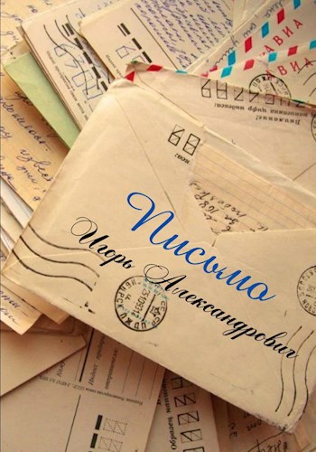Обложка книги Письмо.
