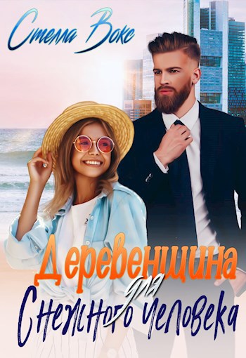 Обложка книги Деревенщина для Снежного Человека