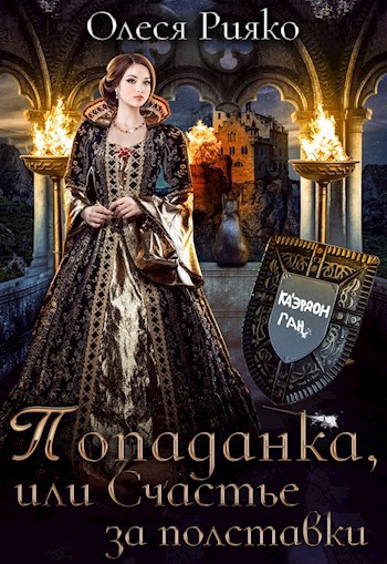 Обложка книги Попаданка, или счастье за полставки