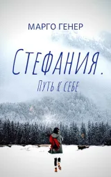 Обложка книги Стефания. Путь к себе