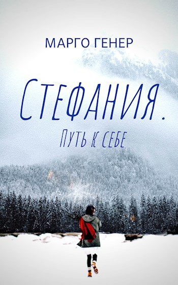 Обложка книги Стефания. Путь к себе