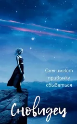 Обложка книги Сновидец