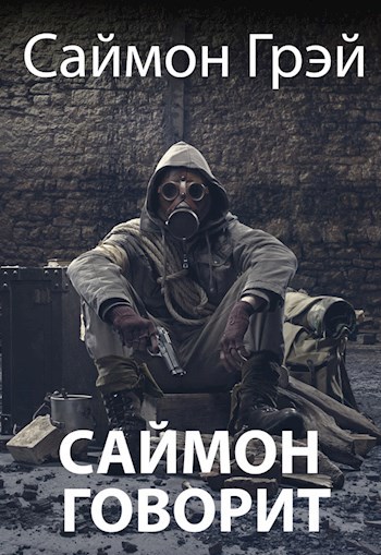 Обложка книги Саймон говорит