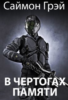 Обложка книги В чертогах памяти