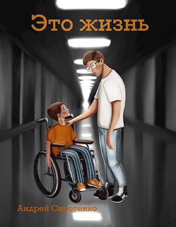 Обложка книги Это жизнь