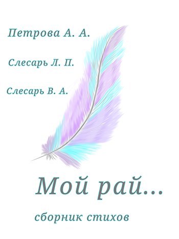 Обложка книги Мой рай ...
