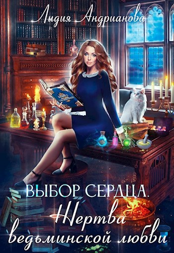 Обложка книги Выбор сердца. Жертва ведьминской любви.