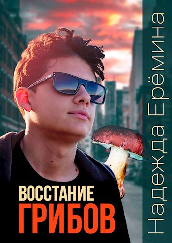 Обложка книги Восстание грибов