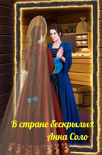 Обложка книги В стране бескрылых