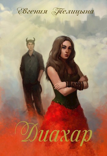 Обложка книги Диахар
