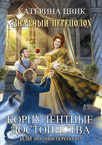 Обложка книги Корпулентные достоинства, или Знатный переполох