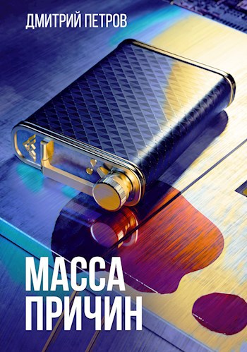 Обложка книги Масса причин