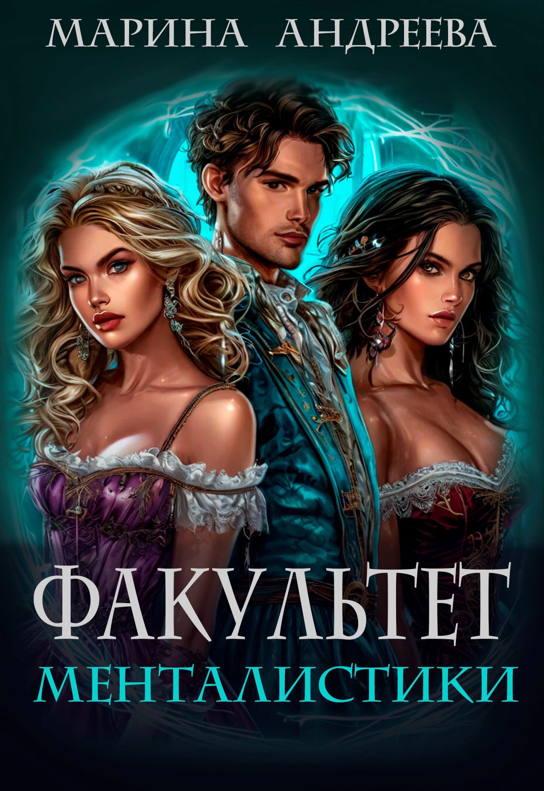 Обложка книги Факультет менталистики