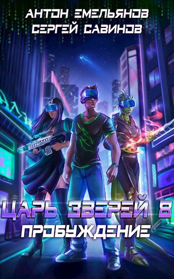 Обложка книги Царь зверей 8. Пробуждение