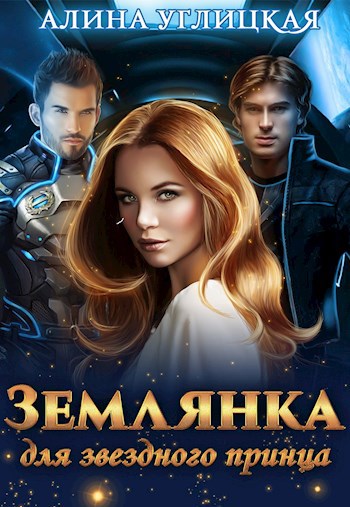 Обложка книги Землянка для звездного принца