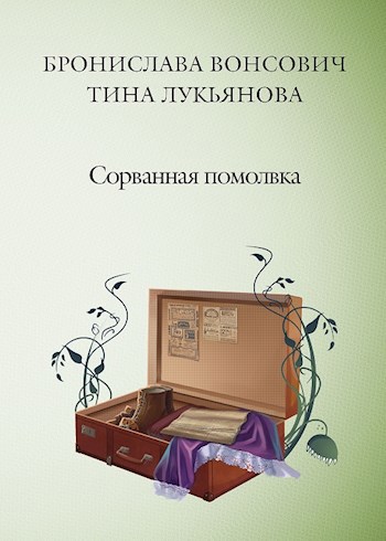 Обложка книги Сорванная помолвка