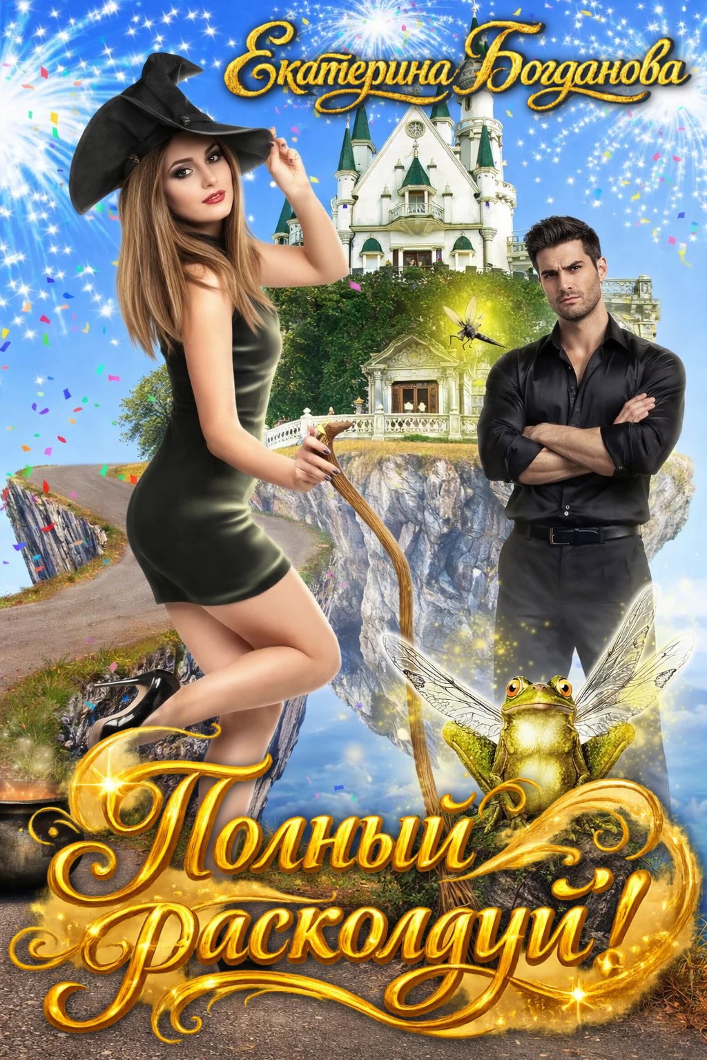 Обложка книги Полный расколдуй!