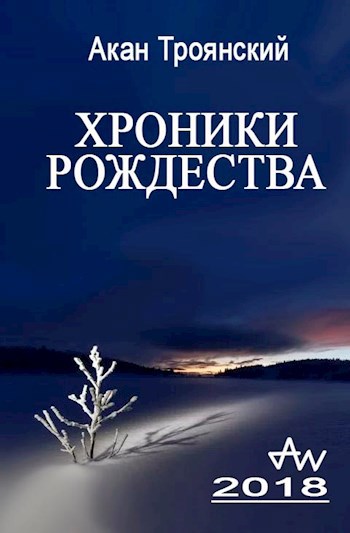 Обложка книги Хроники Рождества. Год 2018.