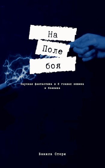Обложка книги На поле боя