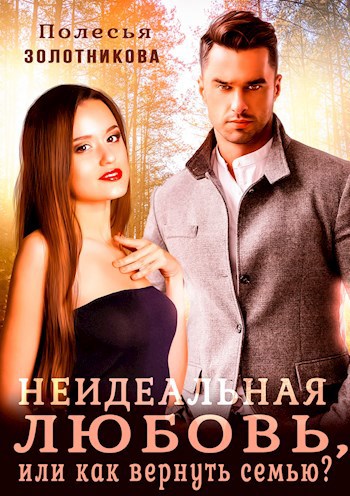 Обложка книги Неидеальная любовь, или как вернуть семью?
