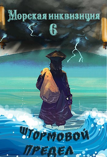 Обложка книги Морская инквизиция: Штормовой предел