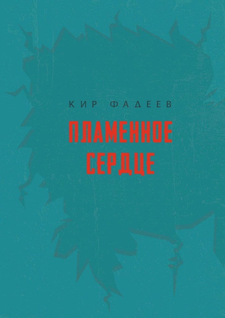 Обложка книги Пламенное сердце
