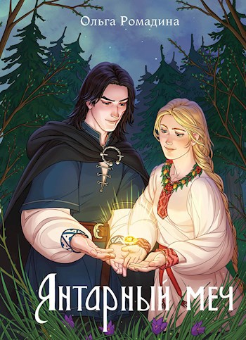Обложка книги Янтарный меч