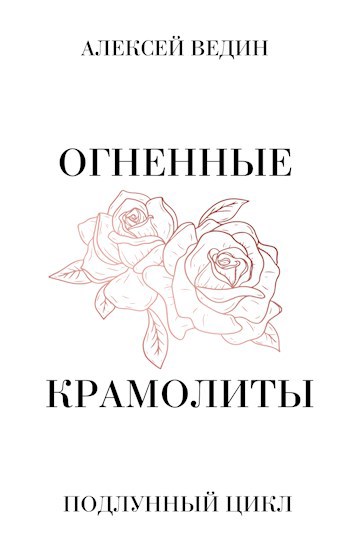 Обложка книги Огненные крамолиты