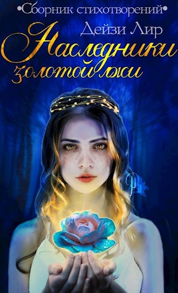 Обложка книги Наследники золотой лжи