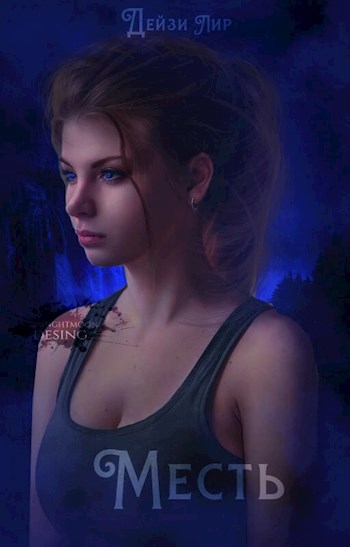 Обложка книги Месть