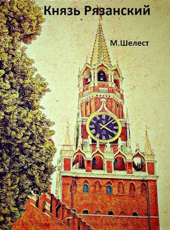 Обложка книги Князь Рязанский