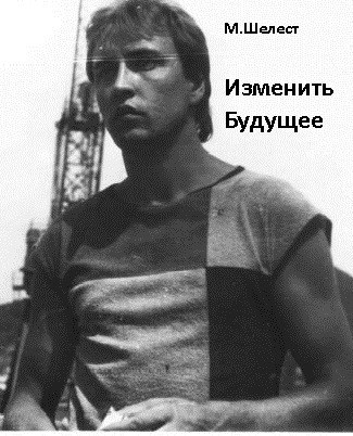 Обложка книги Изменить будущее.